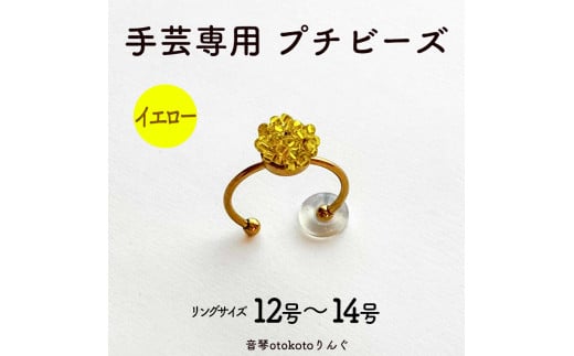 つけて作業がラクに楽しくなる 針がくっつく指輪型針刺し 手芸専用 puchi ビーズ イエロー