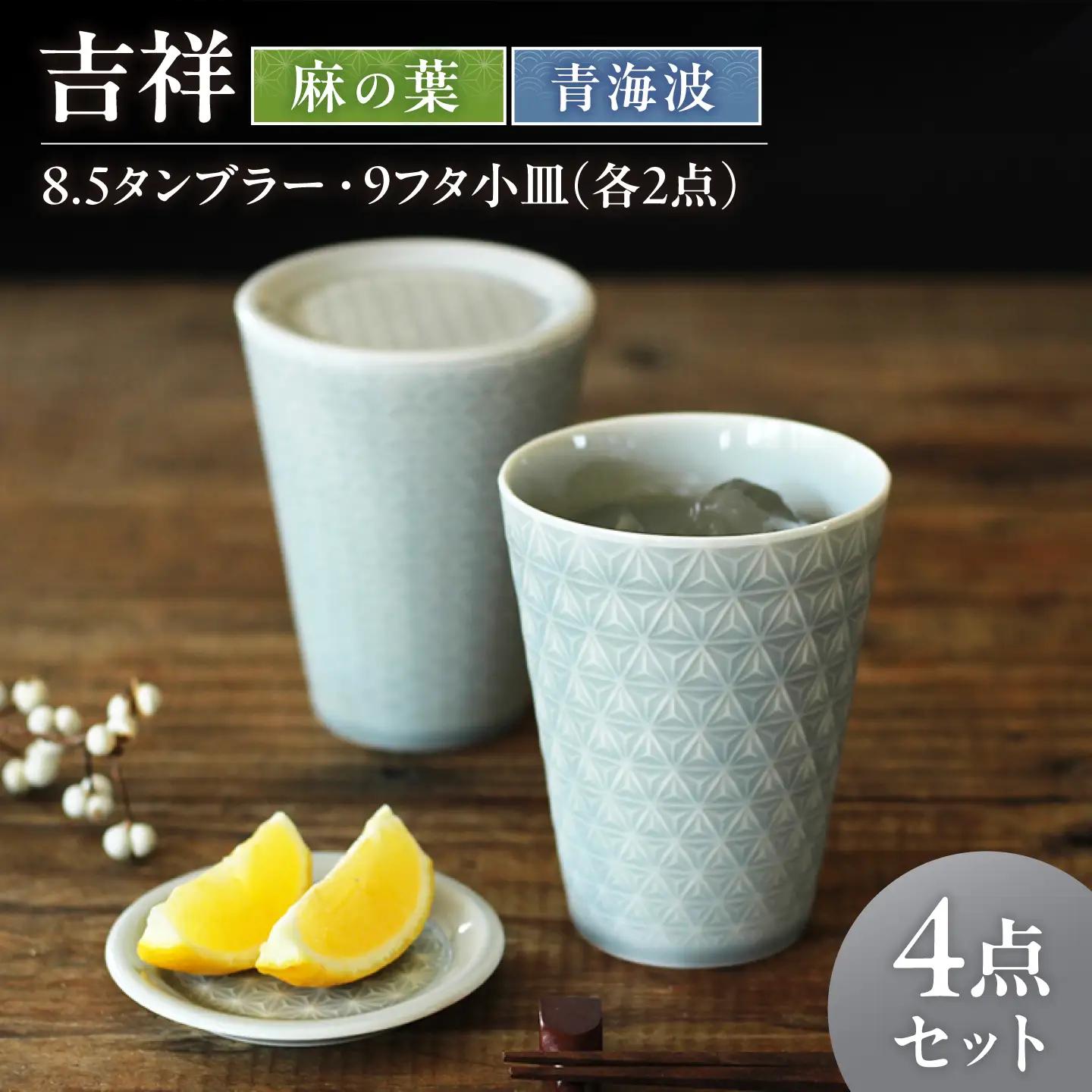 【美濃焼】 吉祥 8.5タンブラー×9フタ小皿 麻の葉×青海波 計4点セット 瑞浪市 / JS企画 小田陶器  陶器 食器 お皿 小皿  取り皿 タンブラー カップ[AZAZ346]