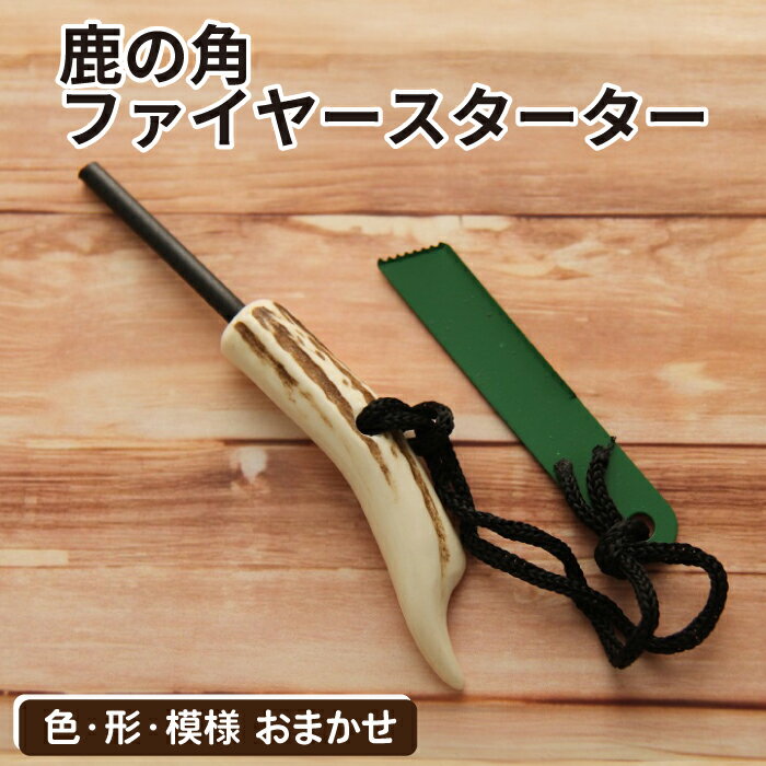【ふるさと納税】 アウトドア キャンプ おすすめ 鹿の角 ファイヤースターター 1個 / 色 形 サイズ 風合い おまかせ 鹿 角 鹿角 天然 本物 二ホンジカ シカ 野生 焚き火 焚火 たき火 おしゃれ オシャレ 加工品 ワイルド オススメ 贈り物 国産 岩手県 滝沢市 送料無料 竜鹿