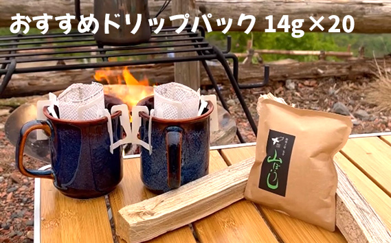 焙煎したてのおすすめドリップパック 14g×20 No.172