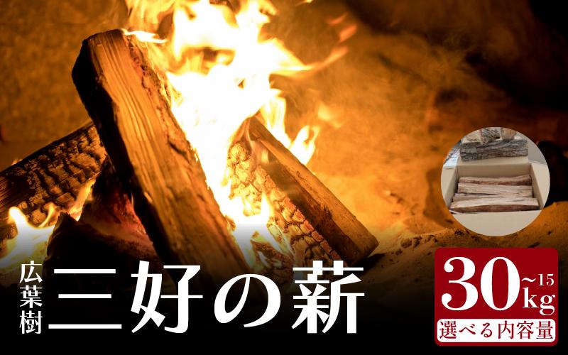 
            薪 15kg 30kg 広葉樹 乾燥薪 薪ストーブ 焚き付け キャンプ用 キャンプ マキ 木 木材 燃料 ストーブ 釜 ボイラー 風呂 アウトドア 人気 おすすめ バーベキュー まき みよし 徳島県 三好市
          