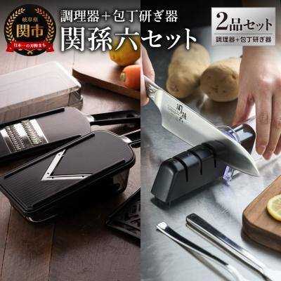 ふるさと納税 関市 調理器セット&amp;ダイヤモンド・セラミックシャープナー セット/キッチン スライサー 砥石 貝印 関孫六