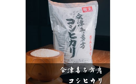 
            【令和6年産】会津喜多方産コシヒカリ5kg×2袋　【07208-0272】
          