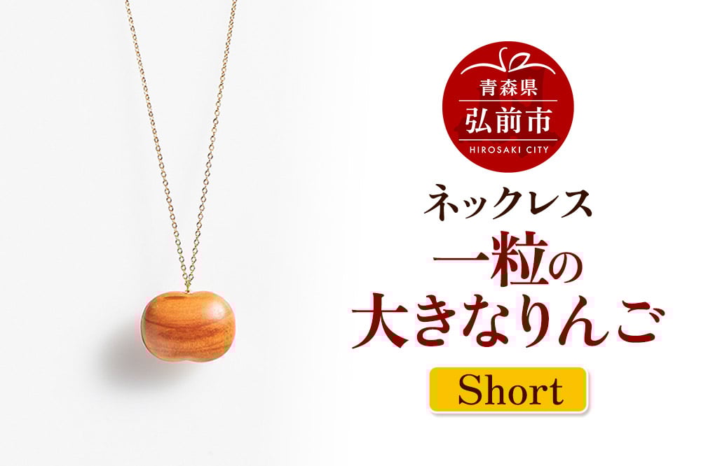 
            ネックレス「一粒の大きなりんご」（Short）
          
