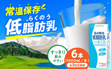  【3回定期】らくのう低脂肪乳ロングライフ1000ml(6本入り) 6L牛乳[AYAC033]