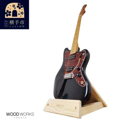 ふるさと納税 横手市 WOOD WORKS ギタースタンド 1本掛け エレキギターオフセットボディ用/ナチュラル