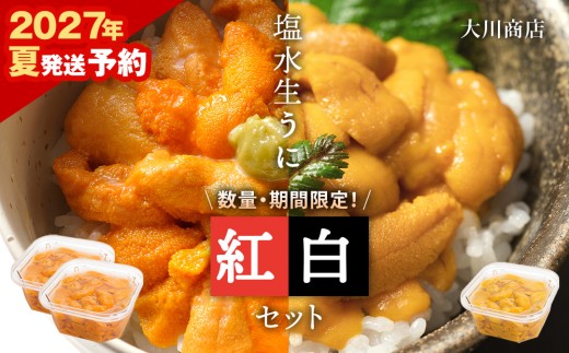 【2027年夏発送分】バフンウニ100g×2パック・ムラサキウニ100g×1パック≪大川商店≫
