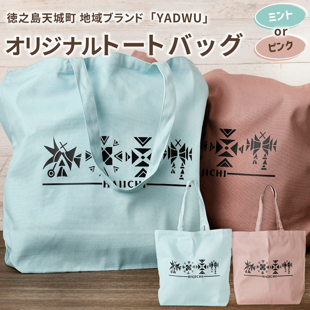 【ふるさと納税】＜選べるカラー＞ YADWU オリジナル トートバッグ ミントグリーン スモーキーピンク かばん 鞄 バッグ 大容量 通勤 通学 シンプル ユニセックス 地域ブランド ヤドゥー 徳之島 天城町 送料無料