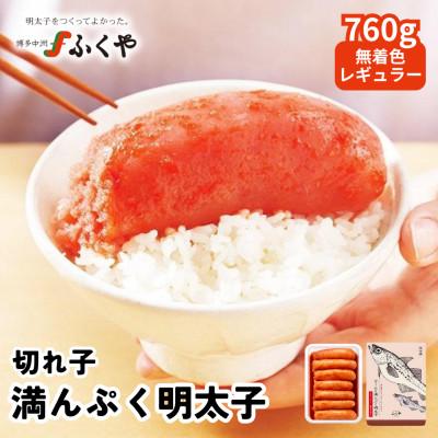 ふるさと納税 鞍手町 ふくや 切れ子 満んぷく明太子 760g 無着色レギュラー(鞍手町)