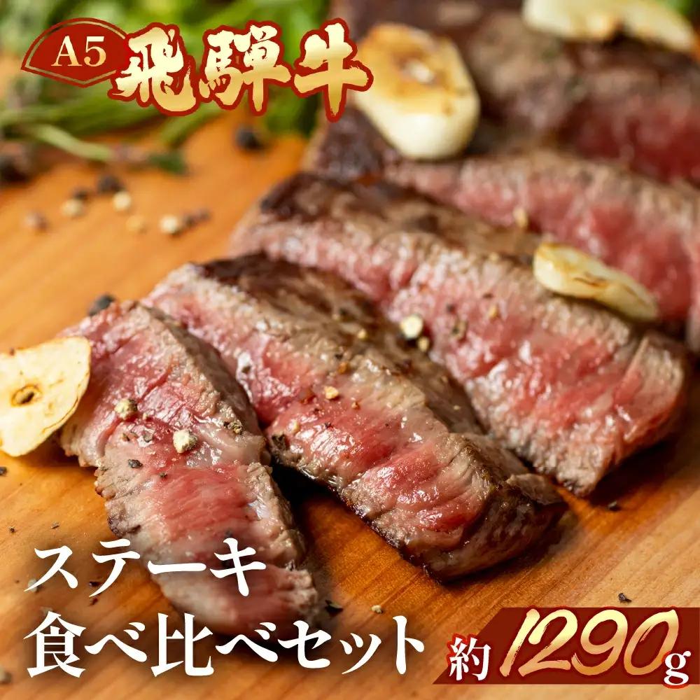 飛騨牛ステーキ食べ比べセット【ヒレ約280g(2～3枚)/サーロイン約380g(2枚)/イチボ約280g(2～3枚)/ランプ約350g(2～3枚)】【11-56】