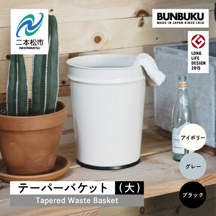 【ふるさと納税】 ＼選べるカラー！／テーパーバケット（大） ごみ箱 ゴミ箱 おしゃれ インテリア デザイン ダストボックス 家具 雑貨 ブラック グレー アイボリー おすすめ お中元 お歳暮 ギフト 二本松市 ふくしま 福島県 送料無料 【株式会社ぶんぶく】