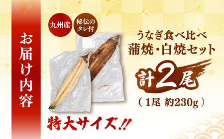 鹿児島産 うなぎ 2尾　蒲焼・白焼 食べ比べ セット 特製秘伝のタレ付き！ 桂川町/山水商事[ADAH007]