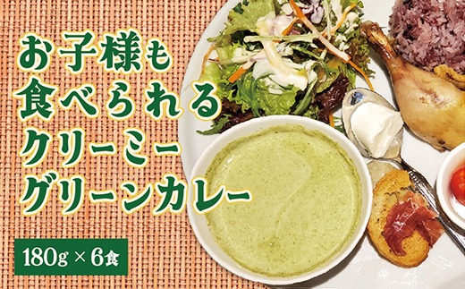 D130 辛くないクリーミーグリーンカレー６食セット