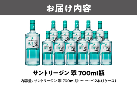 サントリージン 翠 700ml 瓶 × 12本 ( 1ケース )【 プレミアムジン サントリー Suntory ジン 洋酒 蒸溜 ジンソーダ ジントニック ソーダ割 リキュール ジャパニーズクラフトジ