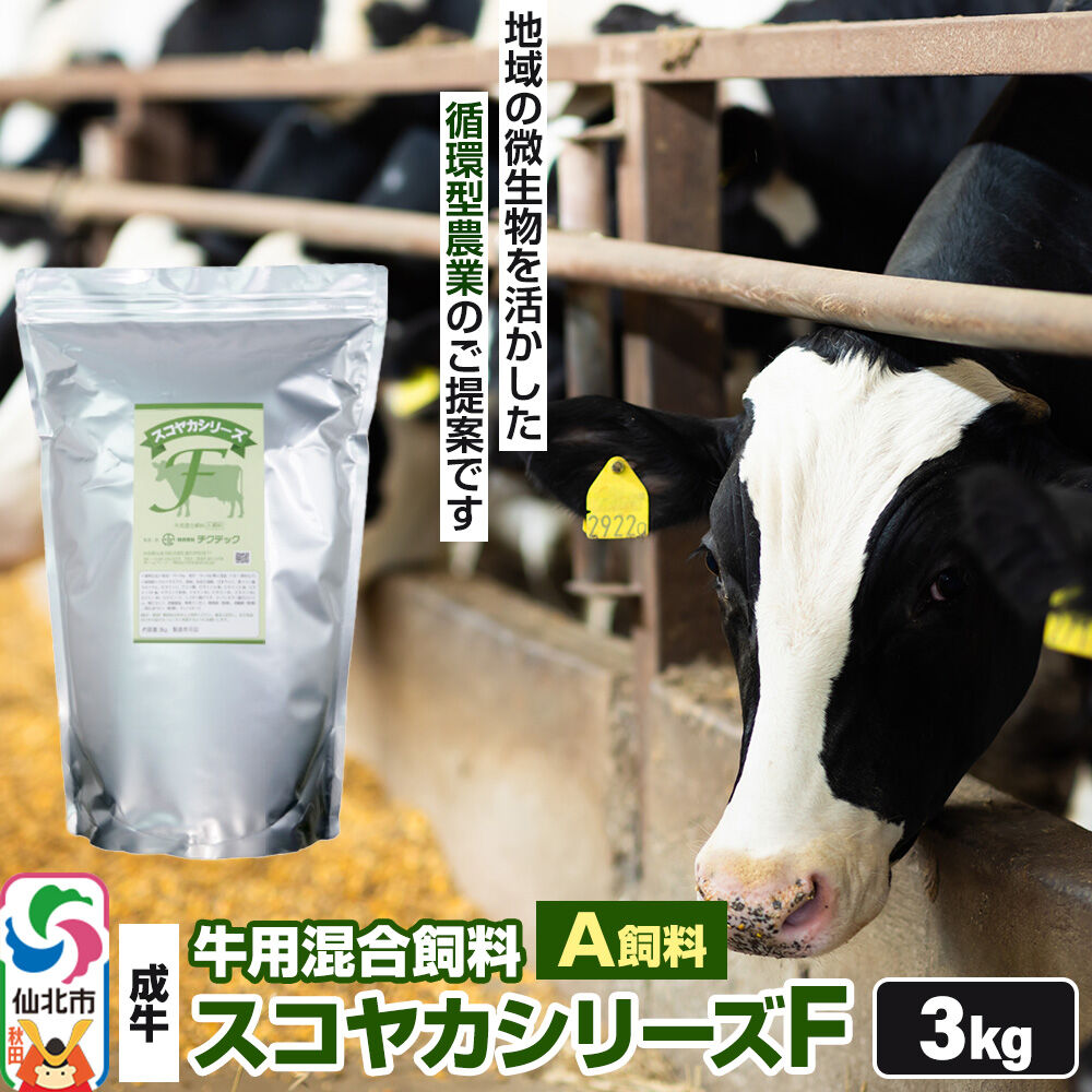 【ふるさと納税】スコヤカシリーズF3kg A飼料 牛用混合飼料 地域の微生物を活かした循環型農業のご提案 [家畜 畜産業 牛 育成牛 成牛 循環型農業家畜]