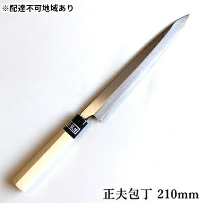 【ふるさと納税】正菊 正夫包丁 SK炭素鋼 210mm キッチン用品 工芸品 手造り包丁 　お届け：入金後、約2ヵ月～3ヵ月でお届け
