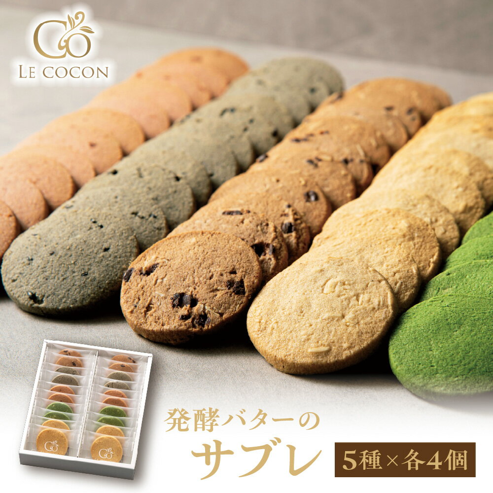 【ふるさと納税】ル ココン 発酵バター の サブレ 5種20個入 菓子 焼菓子 サブレ クッキー スイーツ デザート 食品 詰合せ ギフト プレゼント 手土産 お取り寄せ 焼き菓子 詰め合わせ 贈り物 常温保存 お取り寄せグルメ 送料無料 大阪府 吹田市