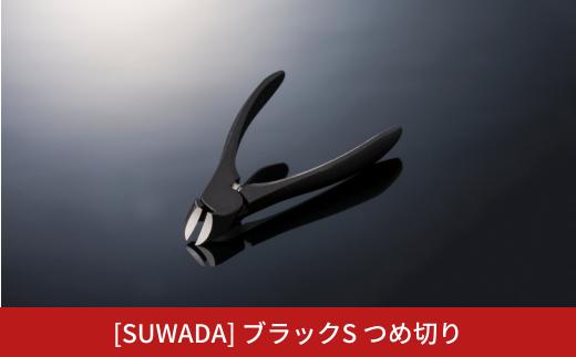 [SUWADA] ブラックS つめ切り スワダ 爪切り ネイルケア ニッパー型 高級 燕三条製 [諏訪田製作所] 【024S046】
