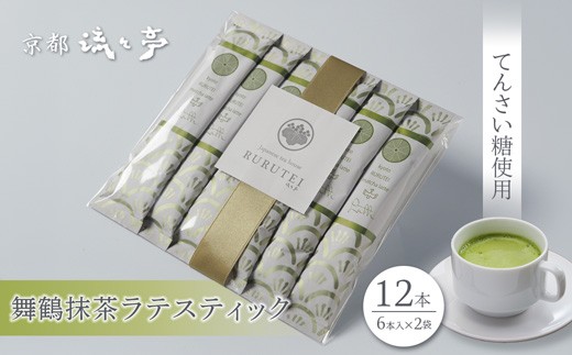 
                  舞鶴抹茶ラテスティック 12本 (6本入り×2) | 舞鶴抹茶ラテ 抹茶ラテ 日本茶 てんさい糖 スティック ラテ おうちカフェ 贈答用 ギフト 母の日 父の日 敬老の日 お歳暮 お中元 プレゼント 簡単 手軽
                