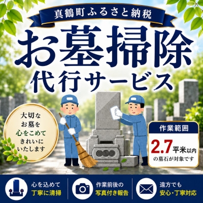 
                  お墓掃除代行サービス(真鶴町内・2.7平米以内)【1744333】
                