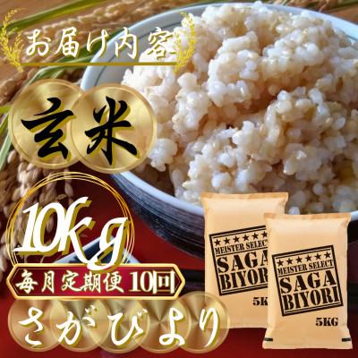 ふるさと納税 吉野ヶ里町 【毎月定期便】【玄米】さがびより10kg(5kg×2袋)(吉野ヶ里町)全10回 |  | 02