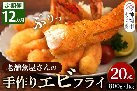 【12カ月定期便】創業45年「魚屋さんの手づくりエビフライ」20尾(800～1000g)【海老フライ 夕食 おかず プリプリ 簡単 時短料理 揚げるだけ ふるさと納税】(H032135)