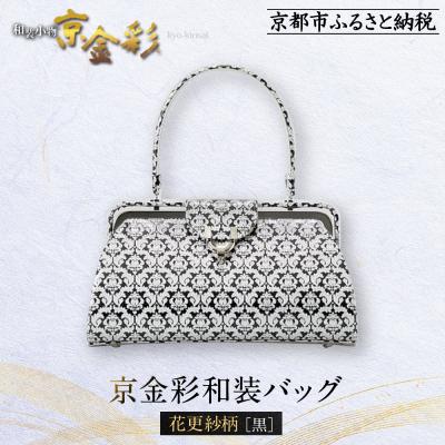 ふるさと納税 京都市 【光映工芸】京都発!伝統工芸品　京金彩和装バッグ≪花更紗柄　黒≫