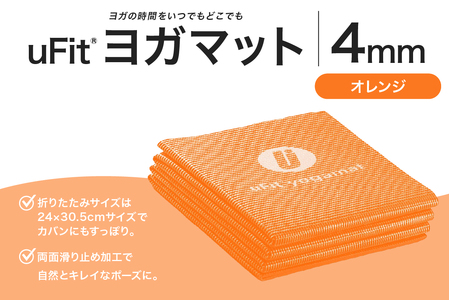 uFit ヨガマット 4mm【オレンジ】【136014-4】ﾖｶﾞ ﾖｶﾞﾏｯﾄ ﾄﾚｰﾆﾝｸﾞ ｴｸｻｻｲｽﾞ ｽﾄﾚｯﾁ 運動 ｺﾝﾊﾟｸﾄ 折り畳み 持ち運び