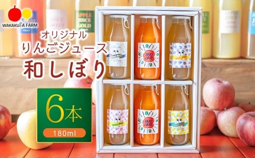 若草農園オリジナルりんごジュース（シナノスイート）4本＆若草農園オリジナルりんごジュース（キャロット）2本180ml飲み比べ6本セット｜フルーツジュース にんじん 林檎 アップルジュース 果汁 100％ 千曲市 長野県 信州