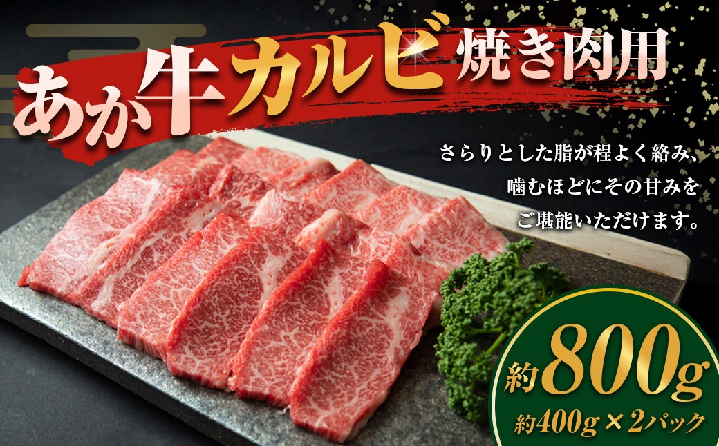 
            あか牛 カルビ焼き肉用 計800g 400g×2 和牛 牛肉 牛 お肉 肉 カルビ あか牛カルビ 焼き肉用 焼肉用
          