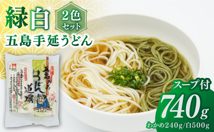 五島うどん2色セット（緑白）五島手延うどん250g×2、わかめうどん240g×1 あごだしスープ10g×6【ますだ製麺】 [RAM041]