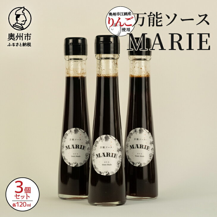 【ふるさと納税】 万能ソース 『MARIE』 3個セット 1個120ml かける つける あえる 甘酸っぱい キャンプ お子様 健康志向の方 肉 野菜 アウトドア 家庭 日常 料理 調理 万能調味料『MARIE』を使用 [BW004]