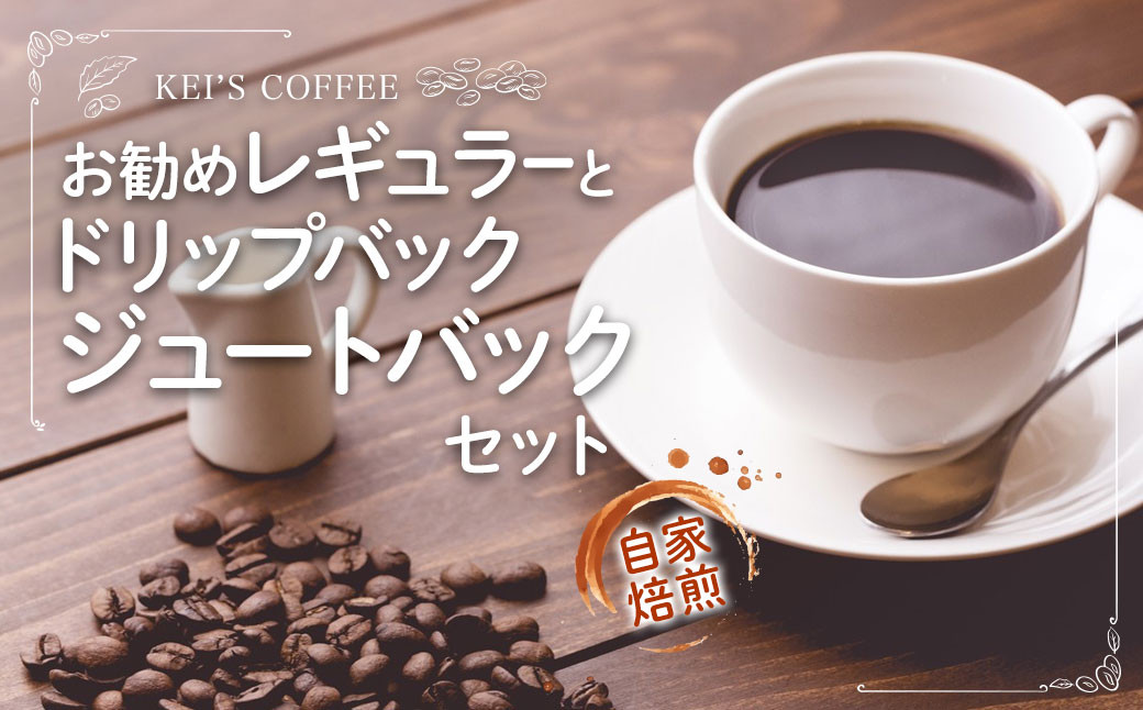 
お勧めレギュラーとドリップバック　ジュートバックセット ／ 珈琲 コーヒー 珈琲牛乳 紅茶 フレーバー チョコレート 熊本県 特産品
