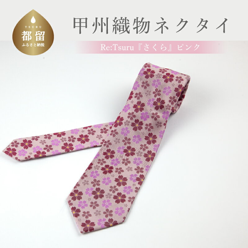 【ふるさと納税】甲州織物ネクタイ　Re:Tsuru『さくら』（ピンク）【リード】｜プレゼント ギフト スーツ シルク 日本製 メンズ 男性 おしゃれ 贈答 高級 上品 デート ビジネス 誕生日 入学式 成人式 20代 30代 40代 人気 オススメ 就職 就活 ネクタイ
