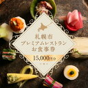 【ふるさと納税】 プレミアムレストラン お食事券 15,000円 チケット 食事券 共通お食事券 共通食事券 利用券 2年間有効 日本料理 居酒屋 中国料理 レストラン イタリアン フレンチ ご当地 グルメ 対象店舗 70店以上 北海道 札幌市