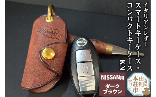 イタリアンレザー スマートキーケース・コンパクトキーケースKN（NISSANタイプ）ダークブラウン [スマートキーケース コンパクトキーケース キーケース イタリアンレザー 本革 手縫い ニッサン NISSAN 日産]
