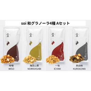 soi おつまみグラノーラ 4種類（みそ・のりわさび・一味・黒ごま）