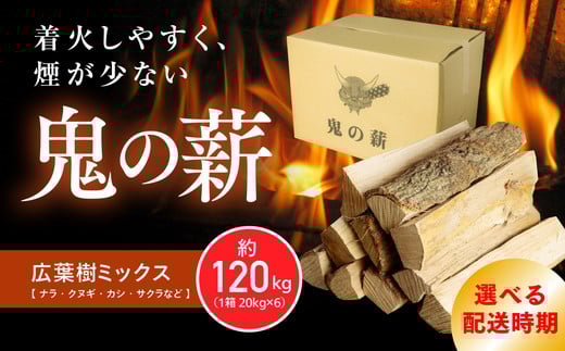 【2025年10月発送】鬼の薪（鬼北の広葉樹ミックス乾燥割薪）6箱<薪 ストーブ アウトドア キャンプ ピザ ボイラー 自然 火 炎 燃料 焚火 暖炉 窯焼き 四国薪販売 焚火 キャンプファイヤー 愛媛県 鬼北町> ※離島への配送不可