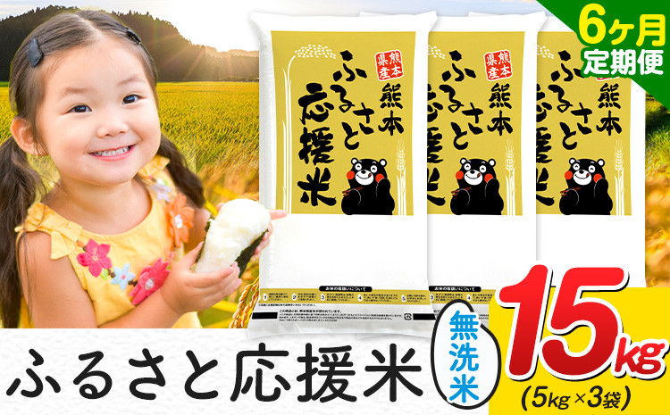 
            【6ヶ月定期便】米 無洗米 家庭用 熊本 ふるさと応援 定期便 米  15kg《申込み翌月から発送》 熊本県産  精米 山江村 ブレンド米 国産 おうちご飯 予約 返礼品 発送 配送 SDGs わけあり むせんまい お米 おこめ
          