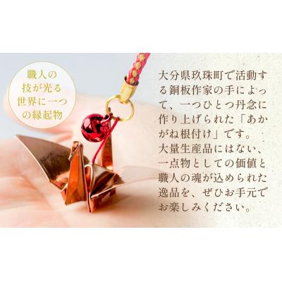 ふるさと納税 玖珠町 銅板細工 あかがね 根付け 2種セット ( かぶと ・ 折り羽鶴 )  銅板 赤金 兜 カブト |  | 01