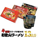 【ふるさと納税】 和歌山ラーメン4種セット