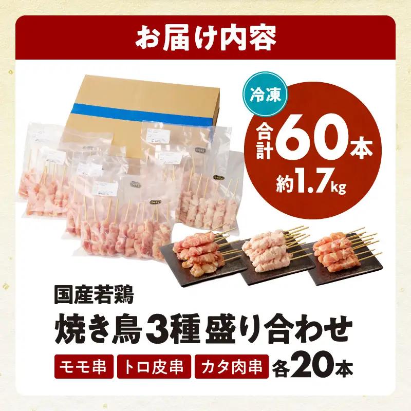 若鶏の焼き鳥3種(60本)盛り合わせ セット 詰め合わせ 食べ比べ 味比べ 焼鳥 鶏肉 肉 お肉 モモ トロ皮 カタ肉 串 串焼き BBQ キャンプ グランピング アウトドア グルメ おすすめ 宮崎市