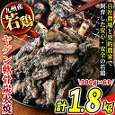 【ふるさと納税】＜毎月数量限定＞九州産若鶏ヤゲン軟骨炭火焼(計1.8kg・300g×6P)鹿児島 国産 九州産 鶏肉 若鶏 炭火焼き おかず 惣菜 おつまみ なんこつ【江夏商事】