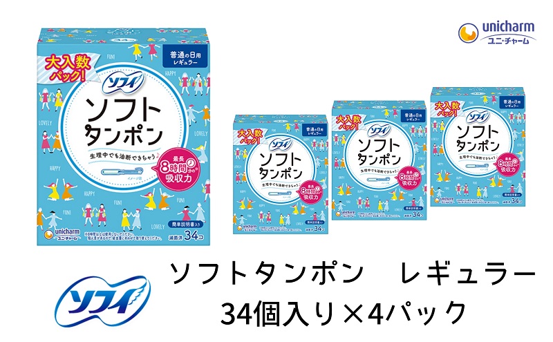 ソフィ ソフトタンポン レギュラー34個×4 雑貨 日用品 衛生