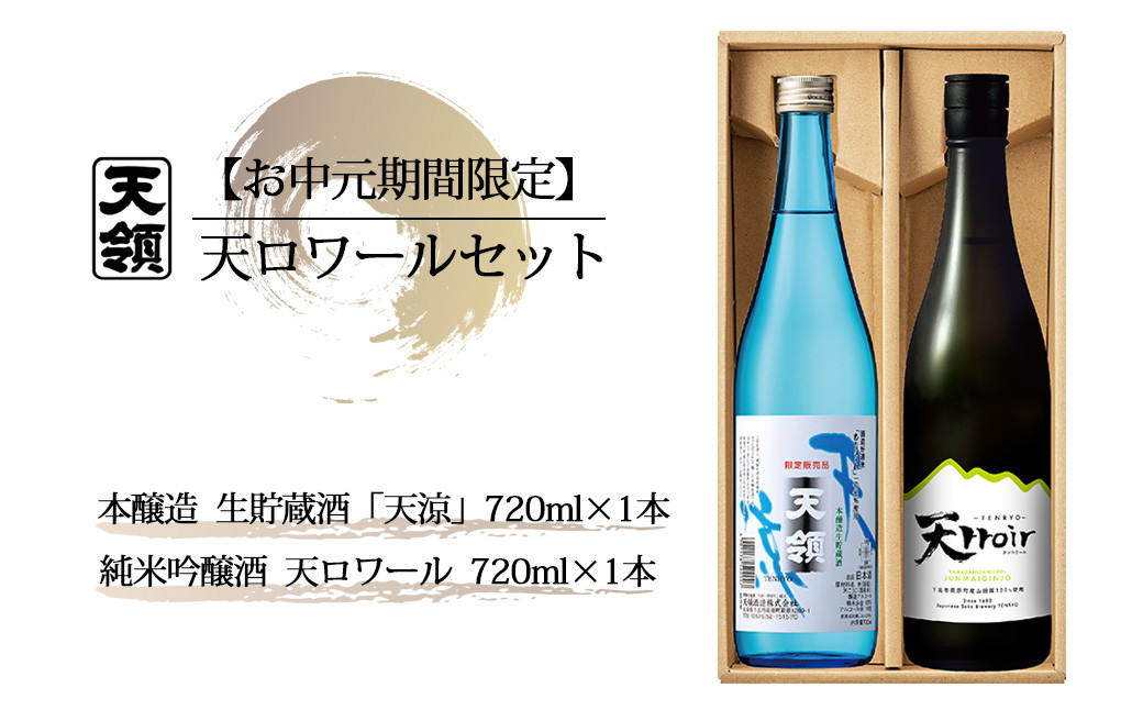 
                  【期間限定 お中元】（2026年6月初旬から順次発送）天ロワール セット  純米吟醸酒・本醸造生貯蔵酒「天涼」（各 720ml）天領酒造 夏限定 ギフト 贈答 酒 贈り物 御中元
                