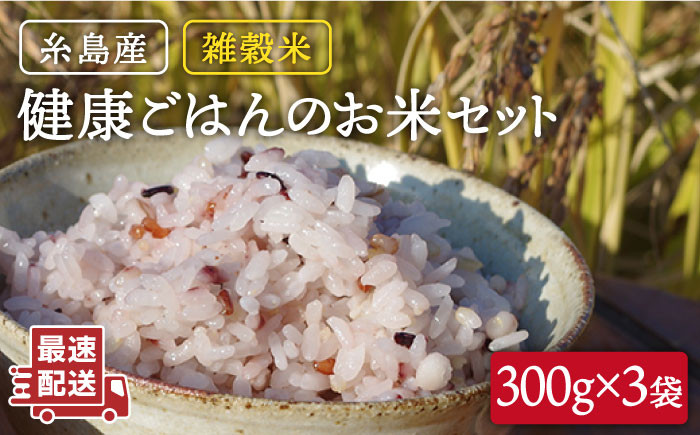 
雑穀米 健康 ごはん の お米 セット 900g(300g×3P) 糸島 / 二丈赤米産直センター 黒米 赤米 [ABB017]
