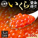 【ふるさと納税】定期便 3か月連続 全3回 北海道産 いくら醤油漬け 200g 北海道 イクラ醤油漬け 小分け いくら 国産 イクラ 海鮮 魚介 魚卵 海産物 醤油漬け 鮭いくら 寿司 刺身 贅沢 お取り寄せ グルメ ギフト プレゼント 化粧箱 送料無料　【定期便・洞爺湖町】