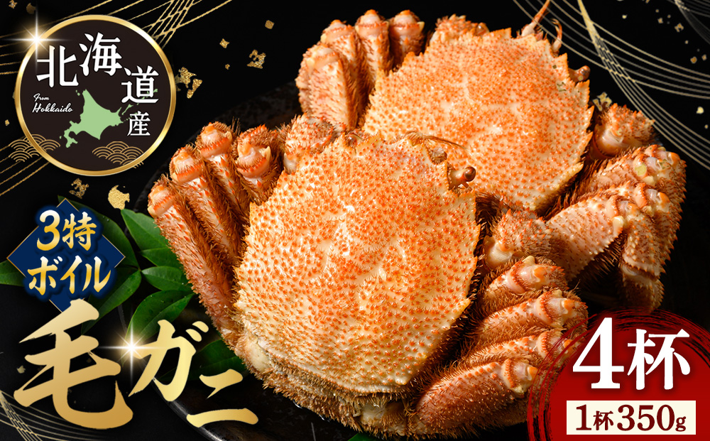 3特ボイル 毛ガニ 350g前後 4杯 | カニ 毛蟹 かに 海鮮 毛がに ボイル 北海道産 冷凍 毛カニ グルメ お取り寄せ 魚介類 海産物 茹で蟹 茹でガニ 北海道 濃厚 かに味噌 おかず 八雲町