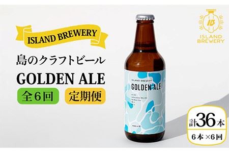 【全6回 定期便 】クラフトビール 地ビール GOLDEN ALE 6本 【ISLAND BREWERY】 《 壱岐市 》[JED010] ビール ビール ビール ビール ビール