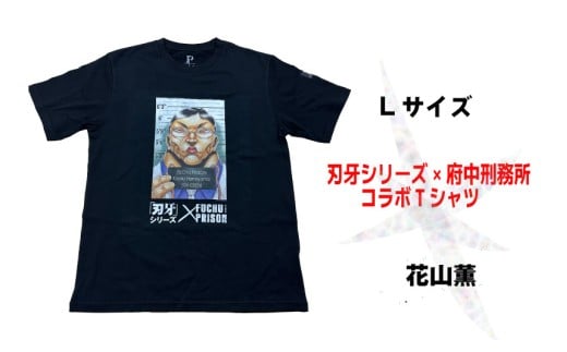 【2月中旬～下旬のお届け予定】「刃牙」シリーズ×府中刑務所コラボTシャツ【花山薫】黒・Ｌサイズ